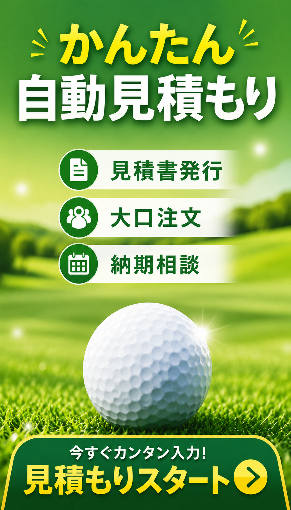 かんたん自動見積もり｜大口注文・大量注文・納期相談・見積書発行